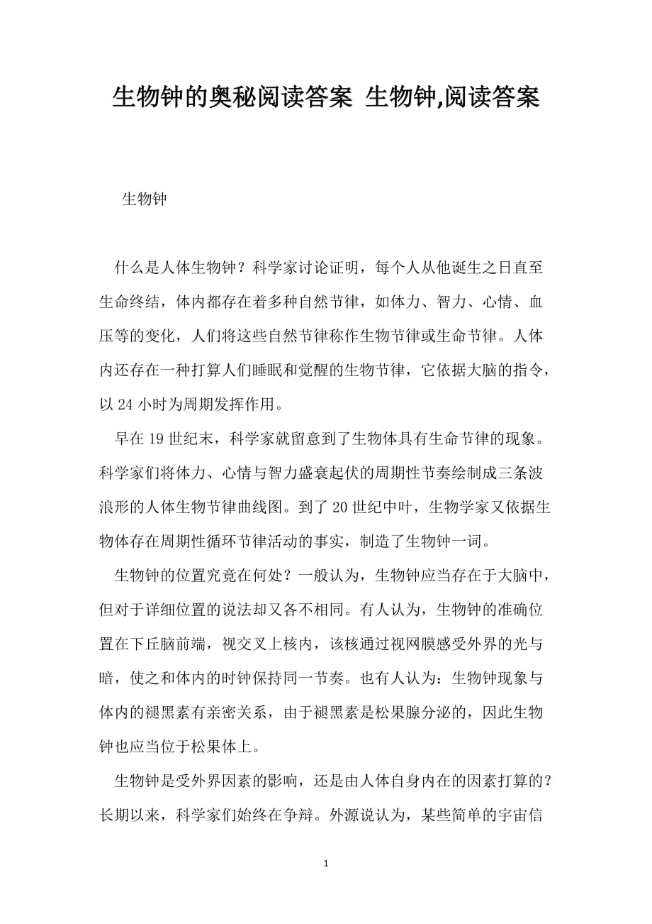 生物钟的奥秘阅读答案 生物钟,阅读答案_第1页