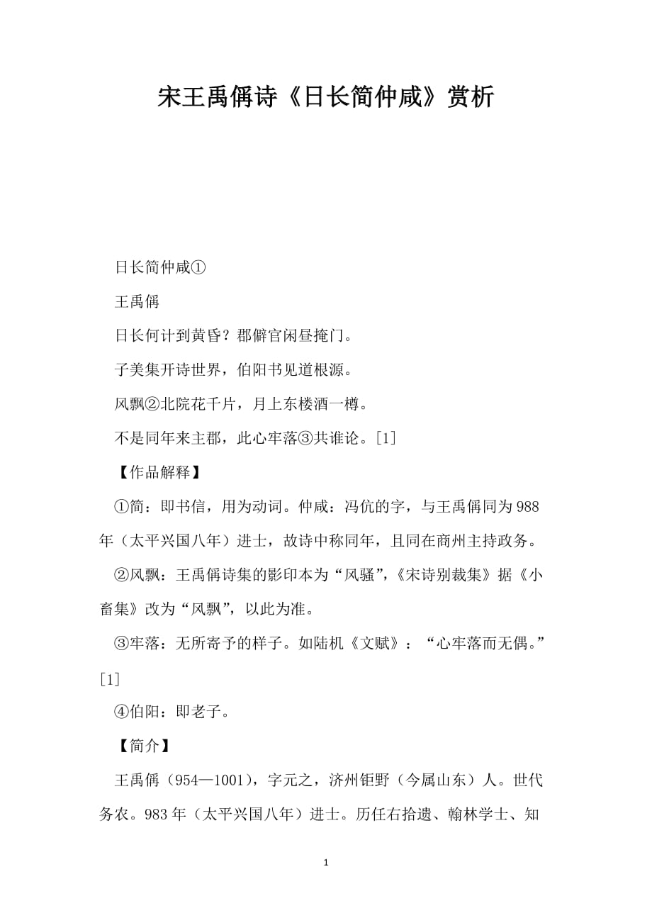 宋王禹偁诗《日长简仲咸》赏析_第1页