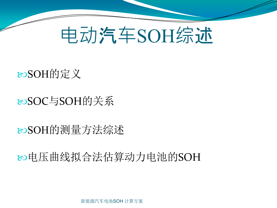 新能源汽车电池SOH 计算方案(经典实用)_第1页