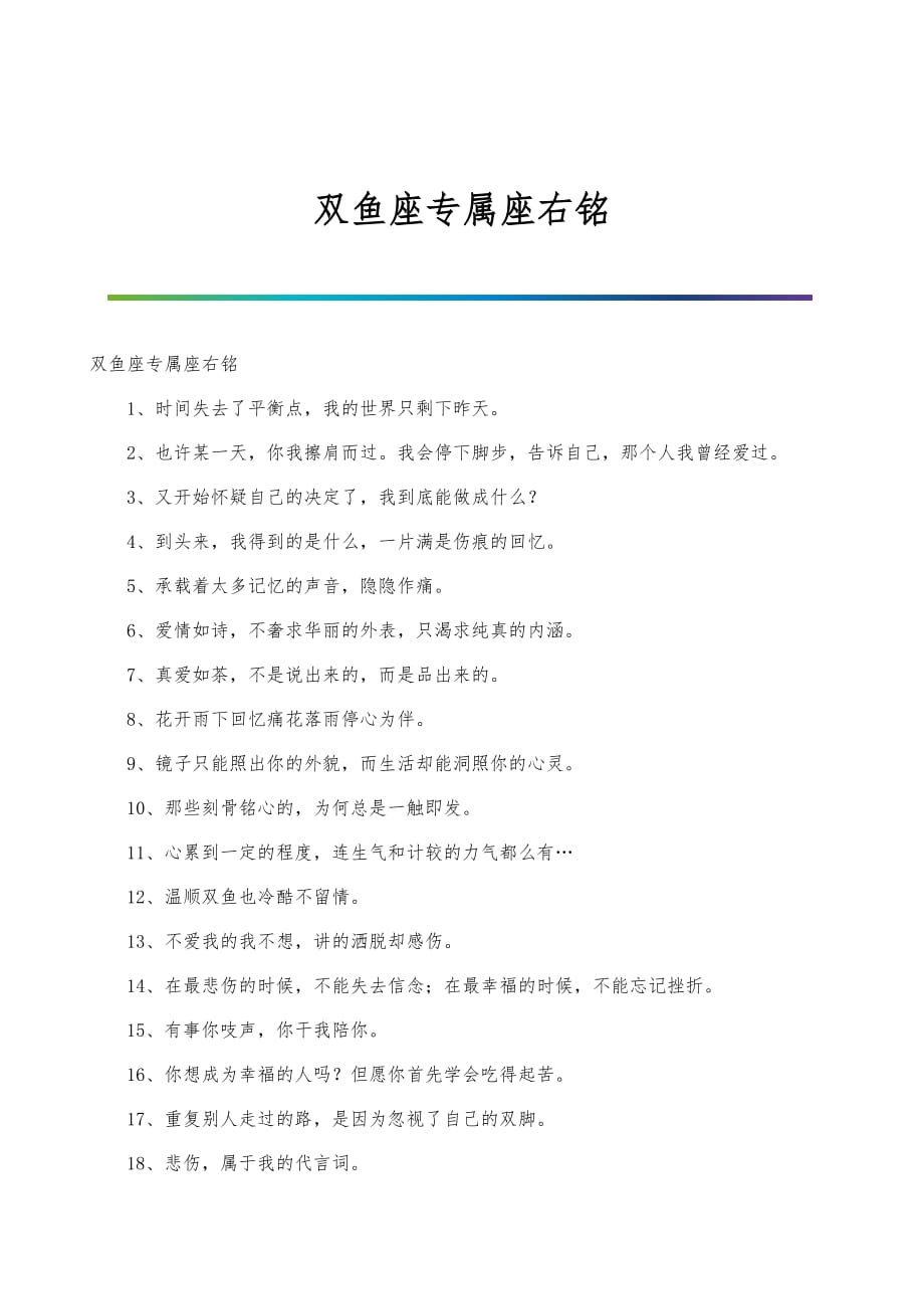 双鱼座专属座右铭_第1页