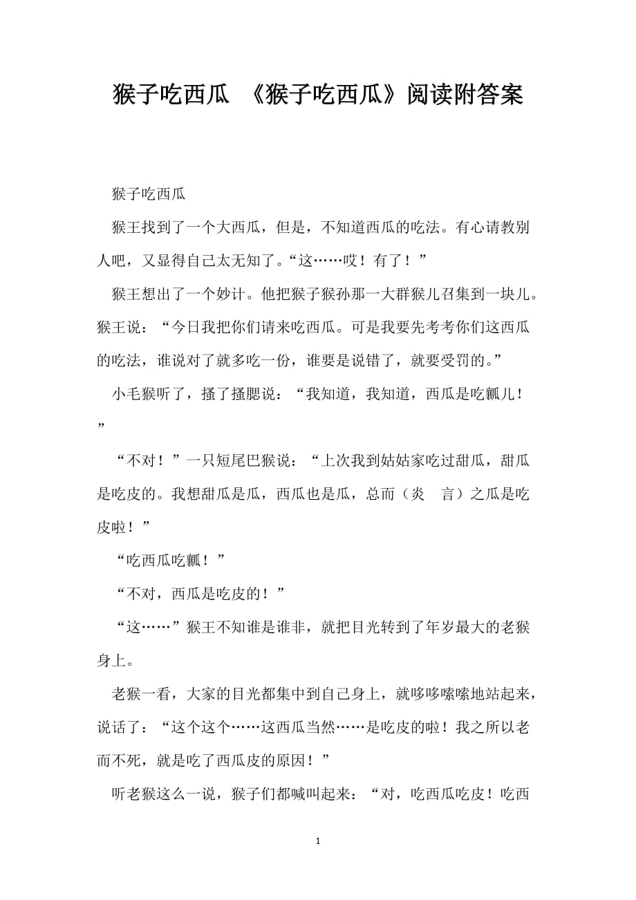 猴子吃西瓜 《猴子吃西瓜》阅读附答案_第1页