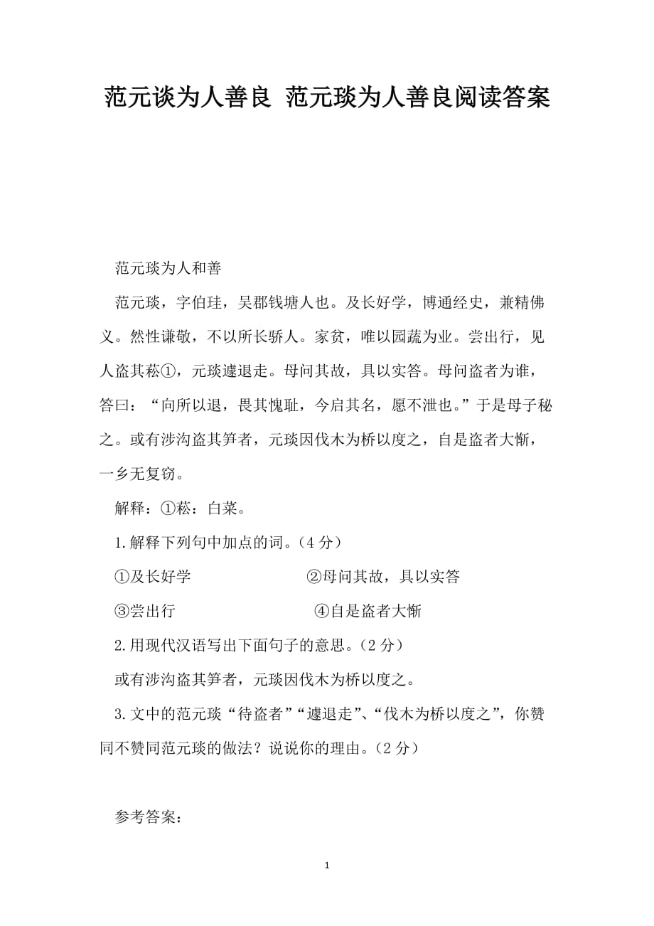 范元谈为人善良 范元琰为人善良阅读答案_第1页