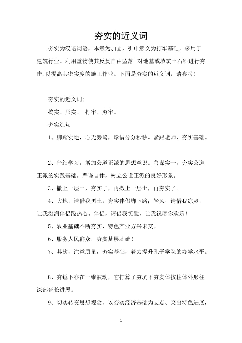 夯实的近义词_第1页