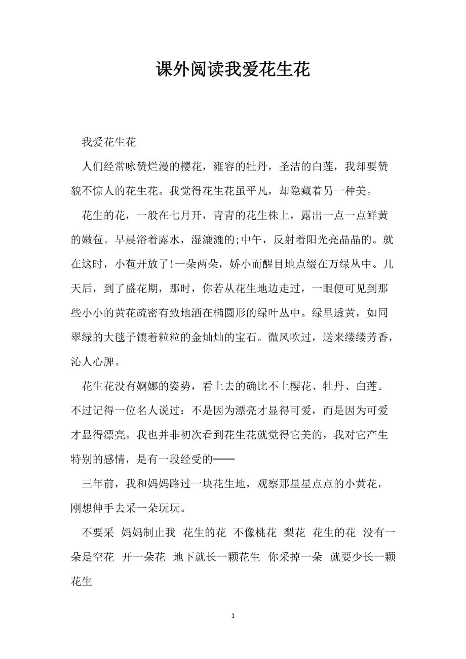 课外阅读我爱花生花_第1页