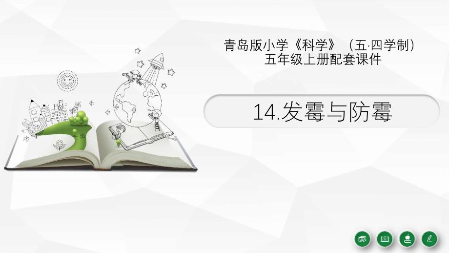 2021五四制新青岛版五年级科学上册14《发霉与防霉》课件_第1页