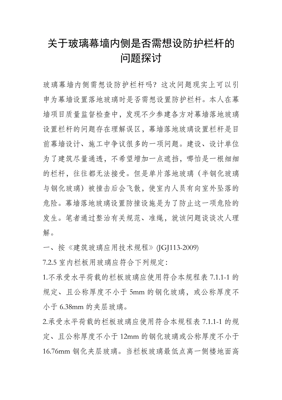 关于玻璃幕墙内侧是否需想设防护栏杆的问题探讨_第1页