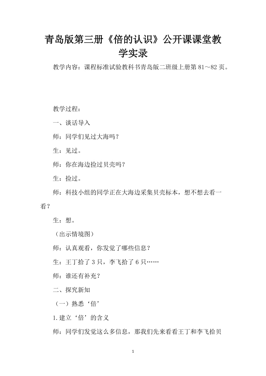 青岛版第三册《倍的认识》公开课课堂教学实录_第1页