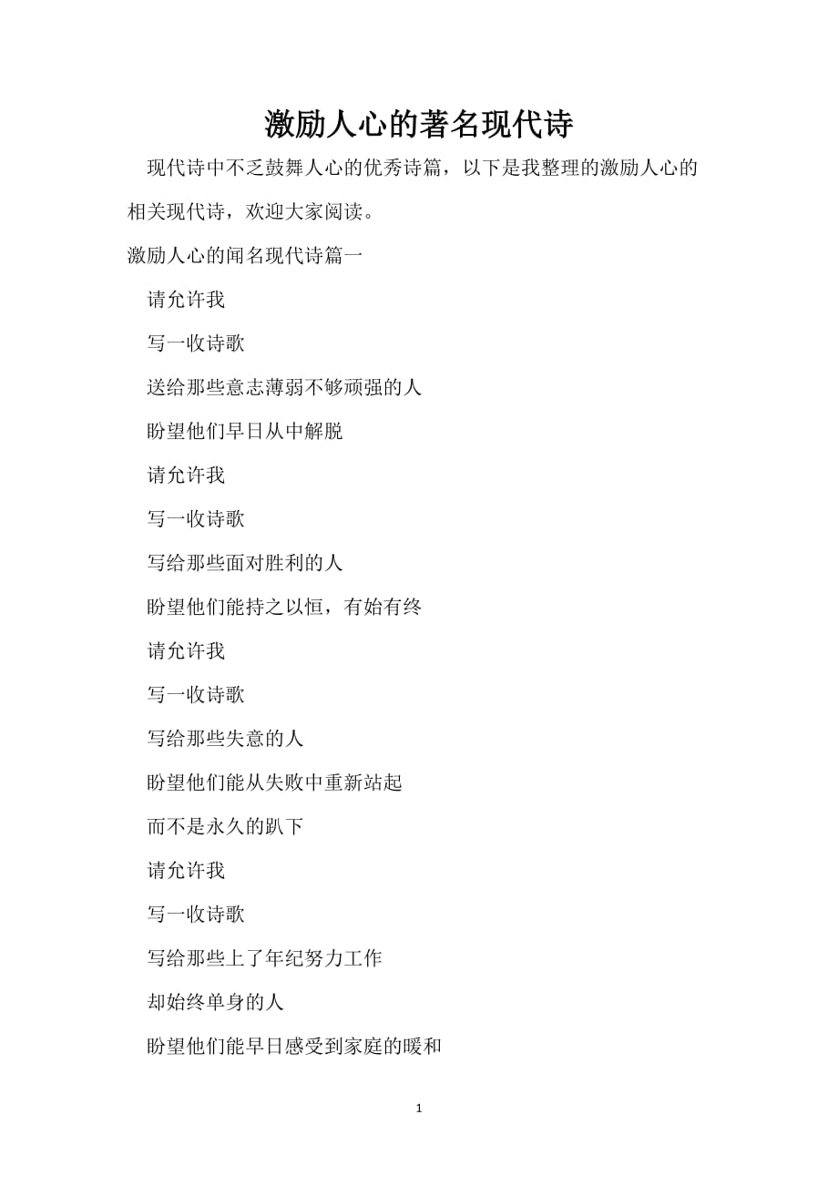 激励人心的著名现代诗_第1页