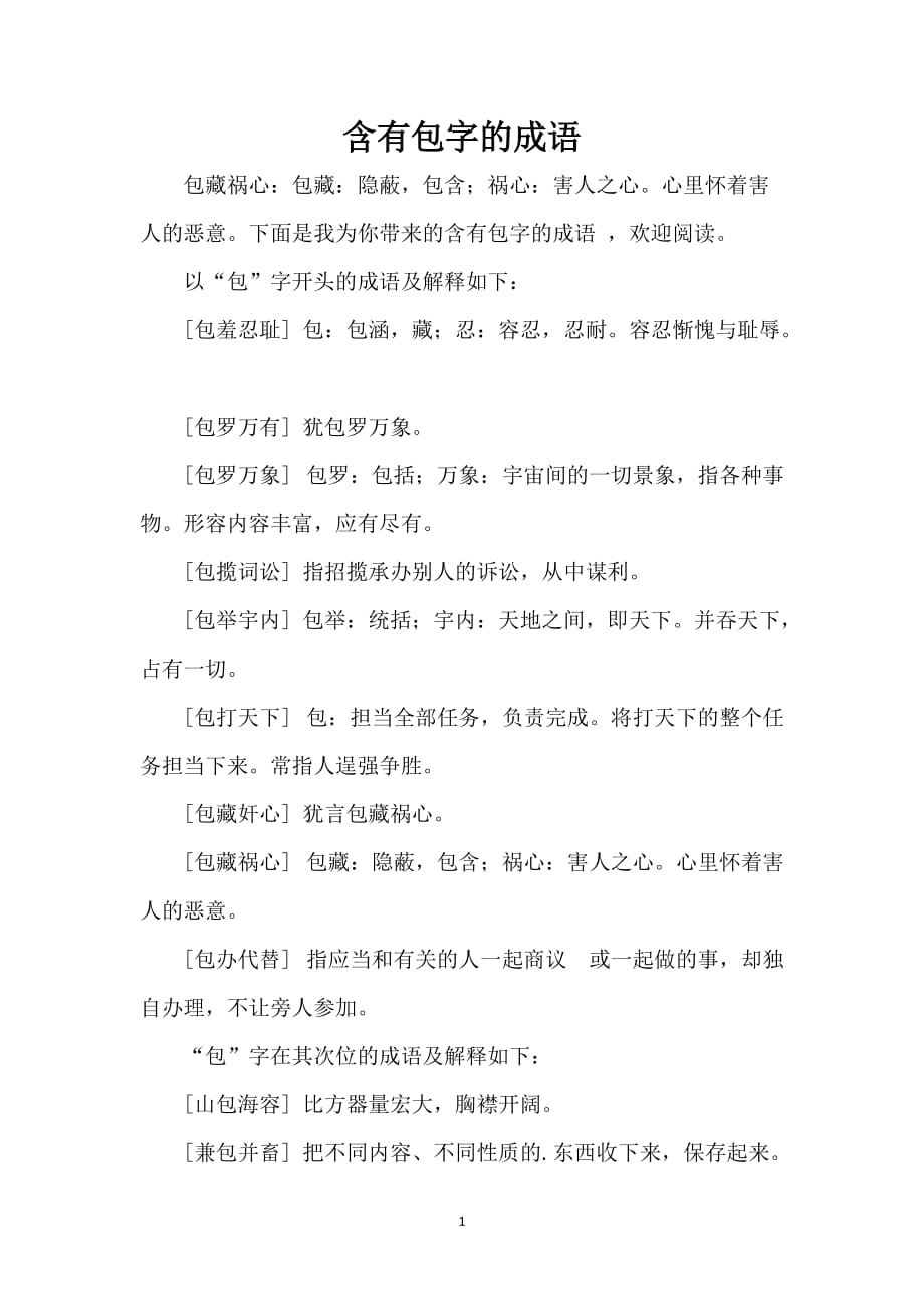 含有包字的成语_第1页