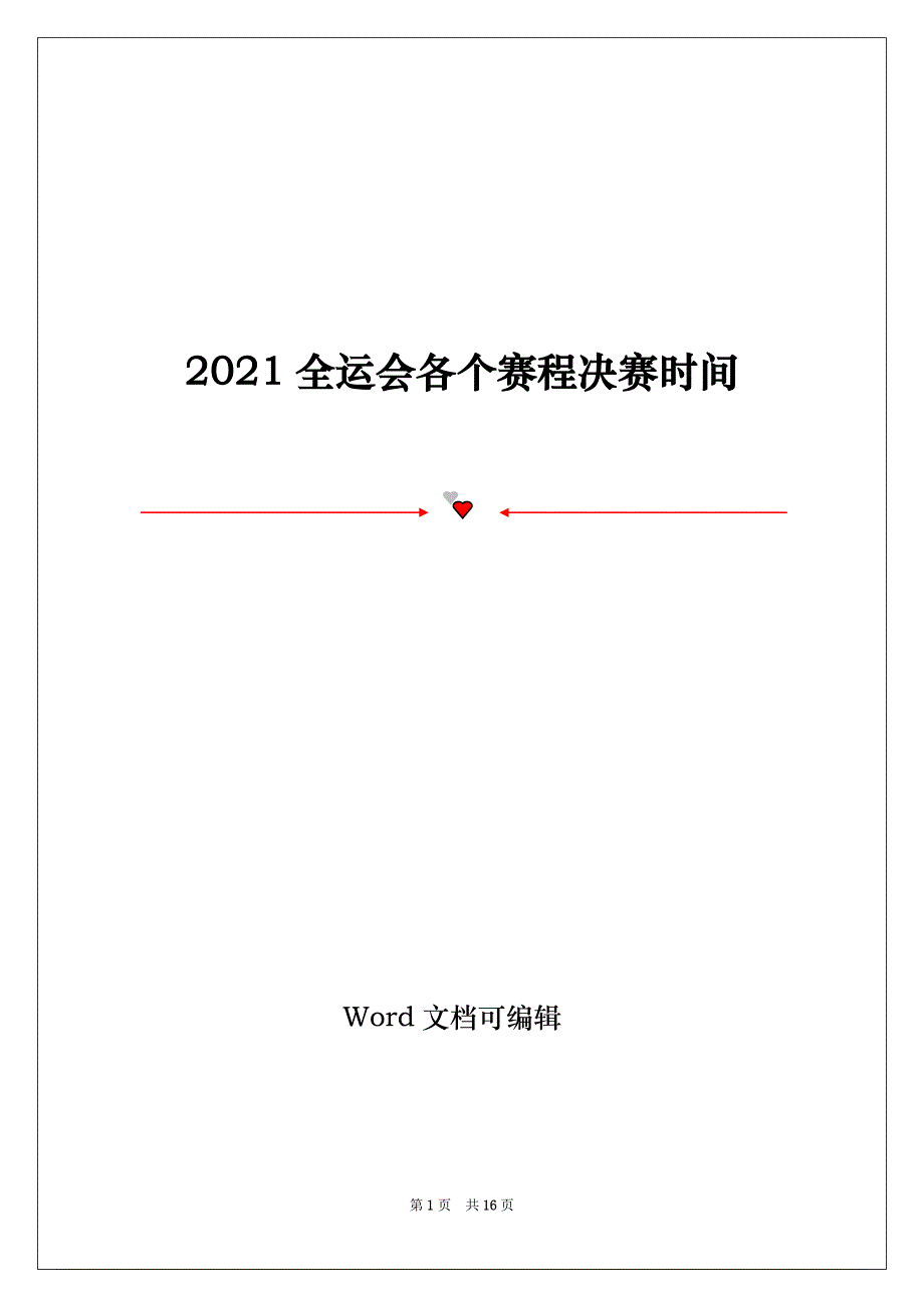 2021全运会各个赛程决赛时间_第1页