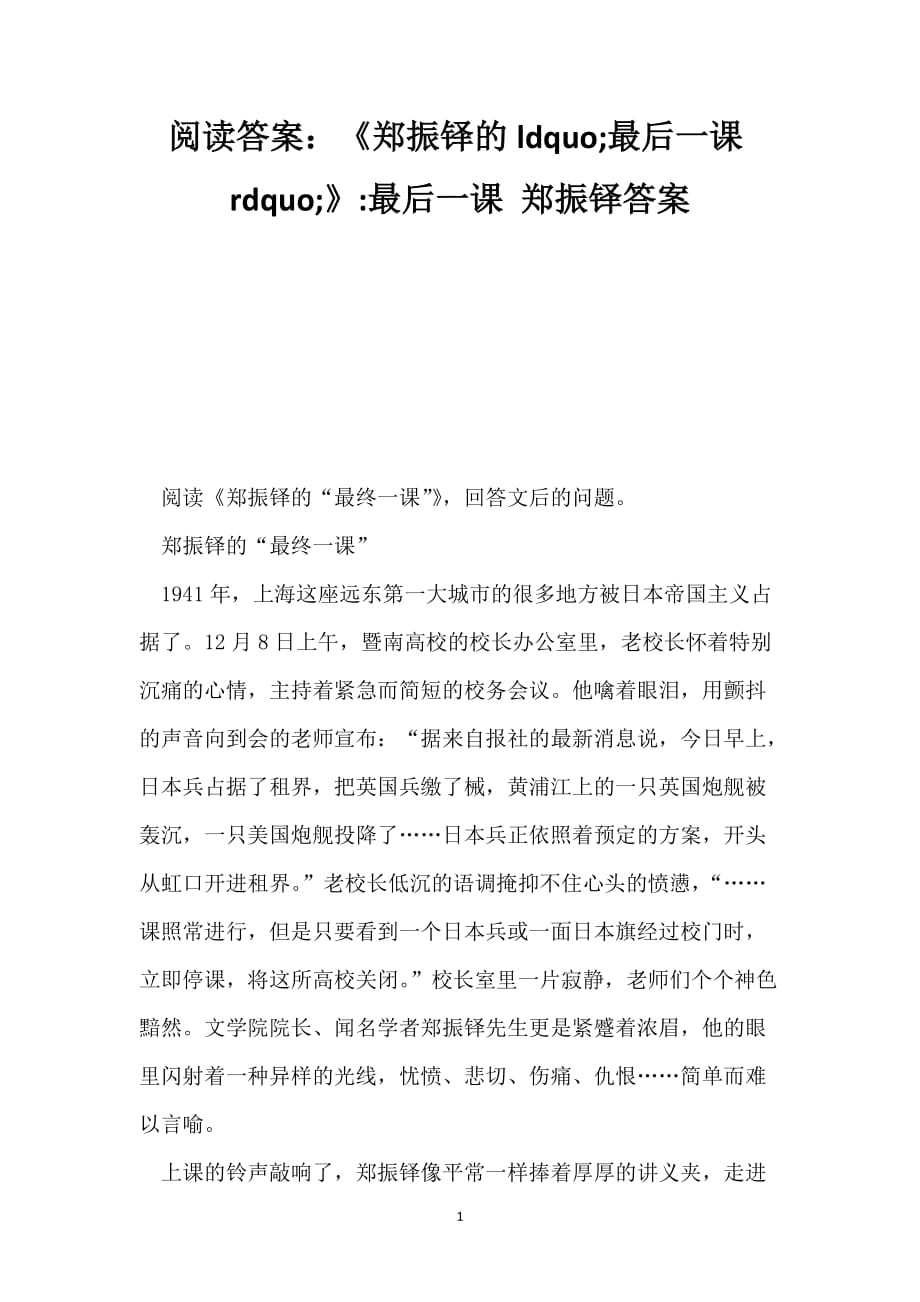 阅读答案：《郑振铎的最后一课》-最后一课 郑振铎答案_第1页