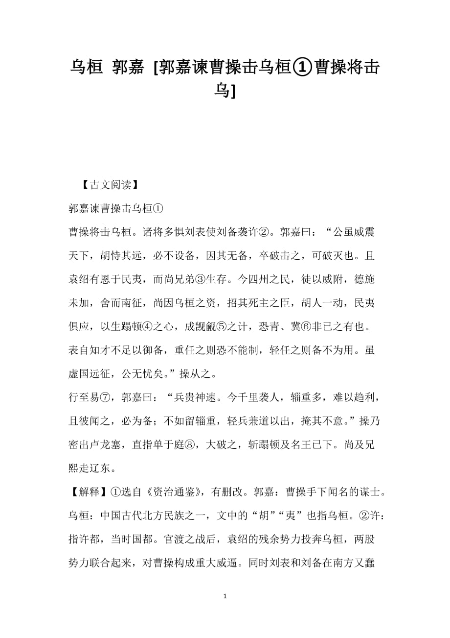 乌桓 郭嘉 [郭嘉谏曹操击乌桓①曹操将击乌]_第1页