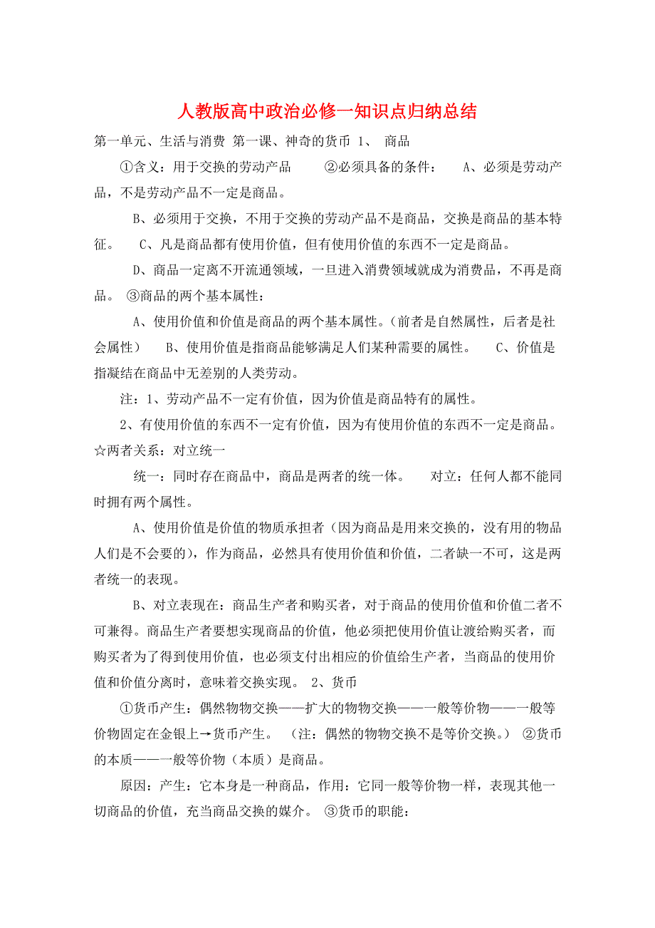 人教版高中政治必修一知识点归纳总结_第1页