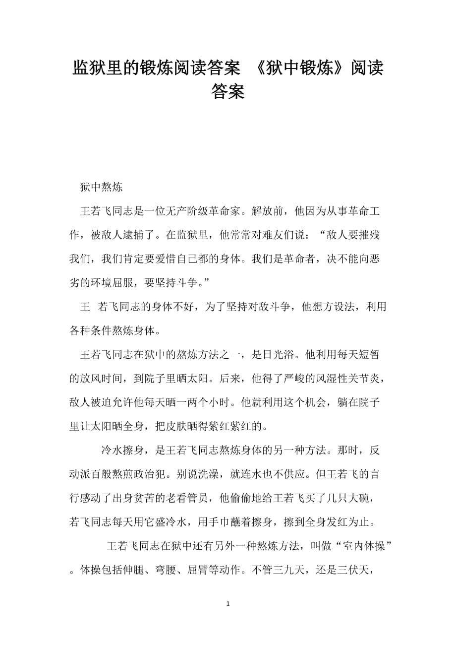 监狱里的锻炼阅读答案 《狱中锻炼》阅读答案_第1页