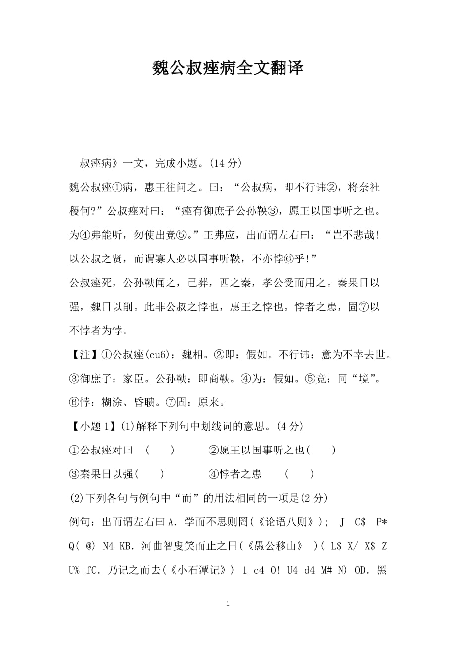 魏公叔痤病全文翻译_第1页