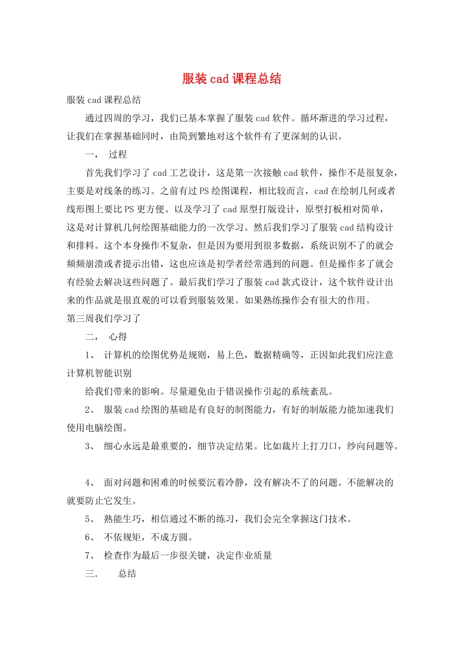 服装cad课程总结_第1页