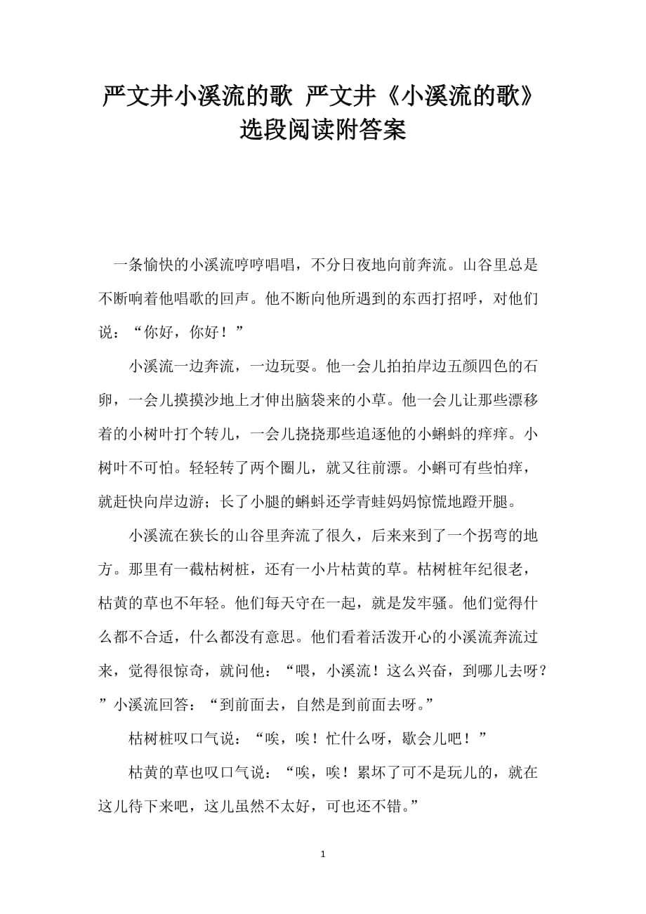 严文井小溪流的歌 严文井《小溪流的歌》选段阅读附答案_第1页