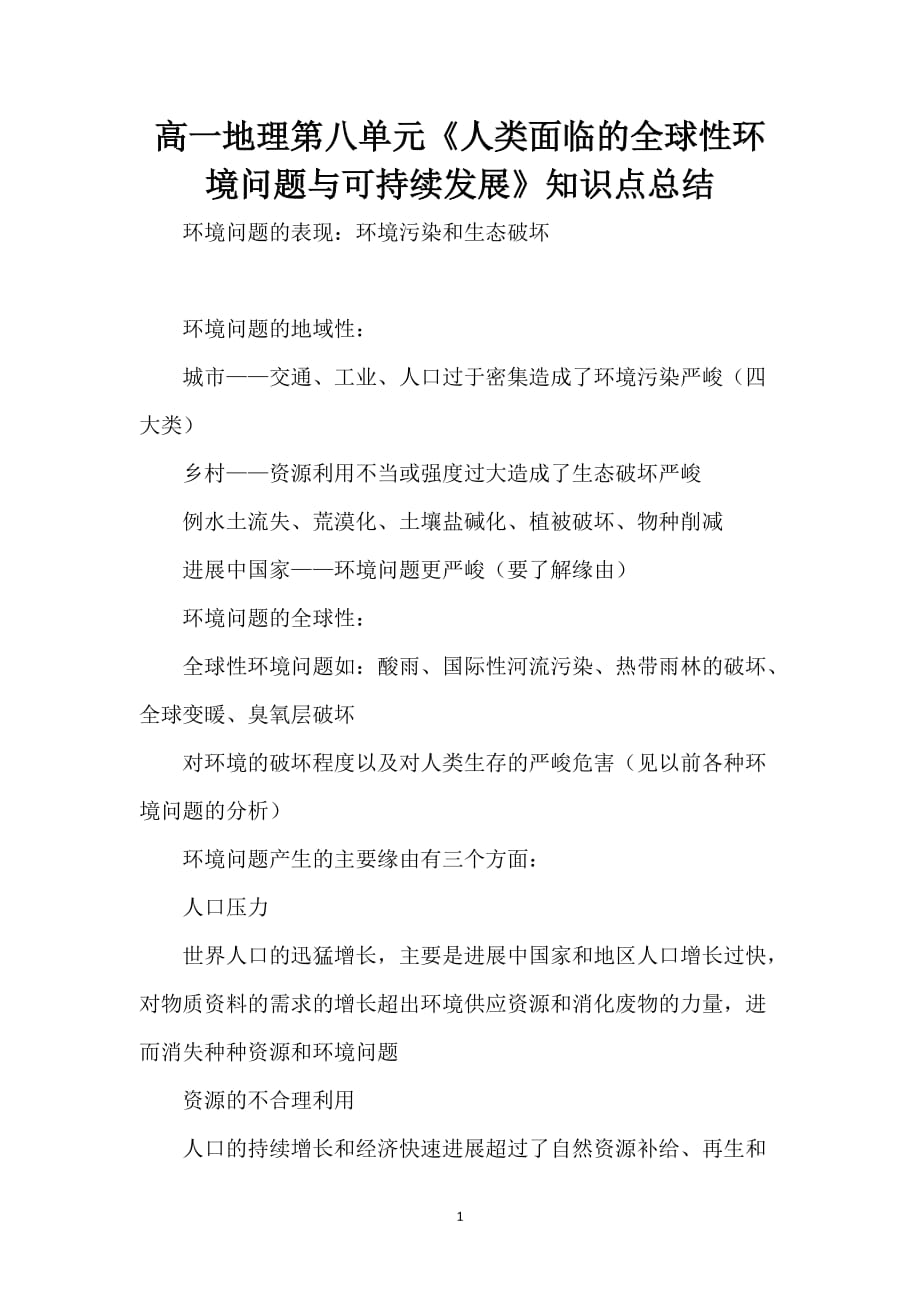 高一地理第八单元《人类面临的全球性环境问题与可持续发展》知识点总结_第1页