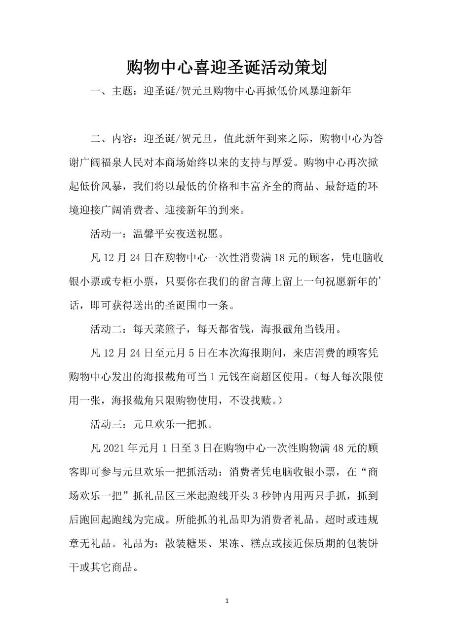 购物中心喜迎圣诞活动策划_第1页