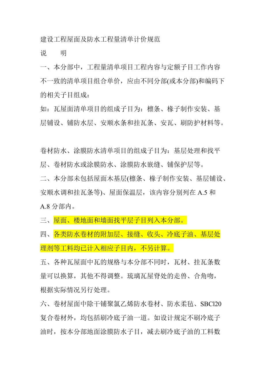 建设工程屋面及防水工程量清单计价规范_第1页
