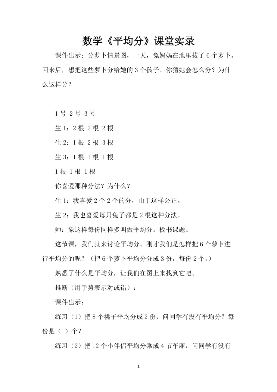 数学《平均分》课堂实录_第1页