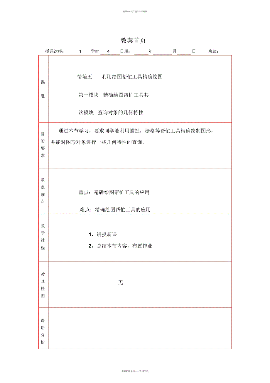 情境五利用绘图辅助工具精确绘图._第1页