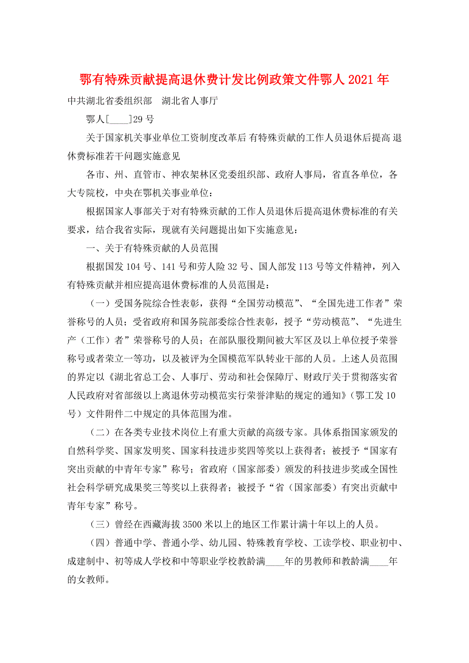 鄂有特殊贡献提高退休费计发比例政策文件鄂人2021年_第1页