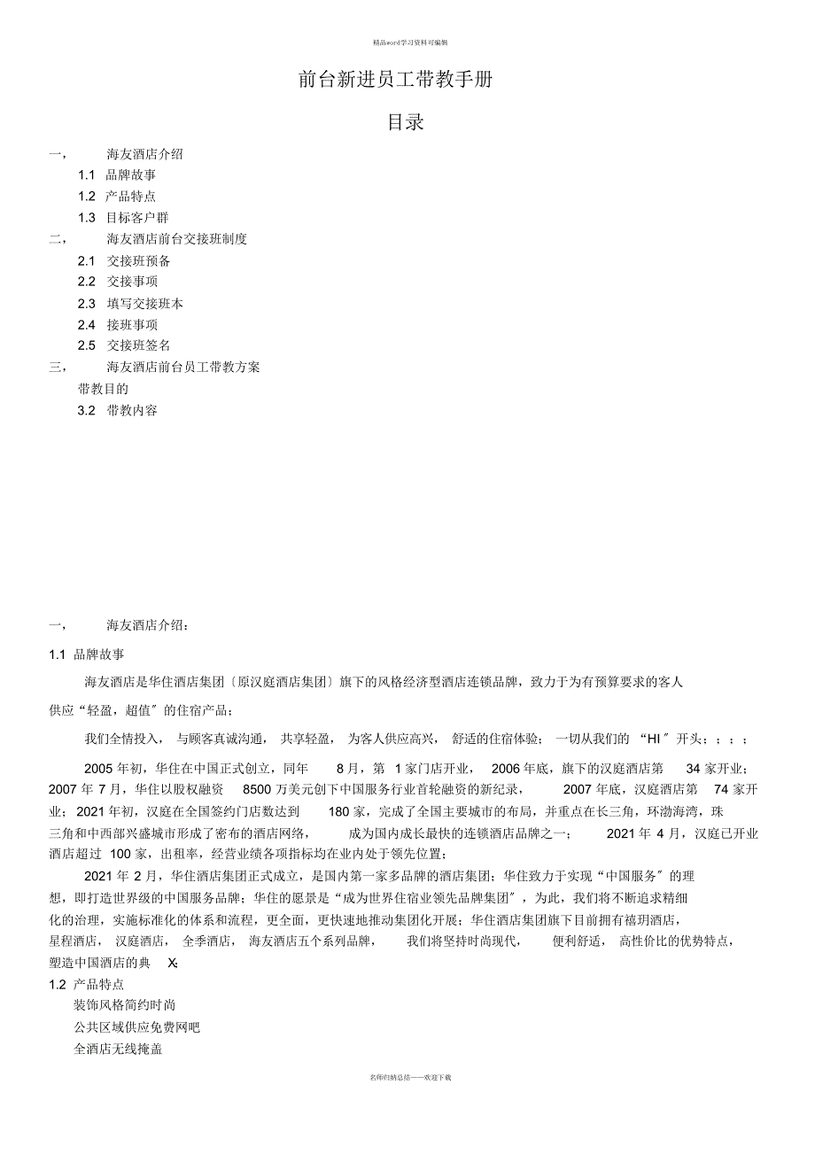 前台新进员工带教手册范本_第1页