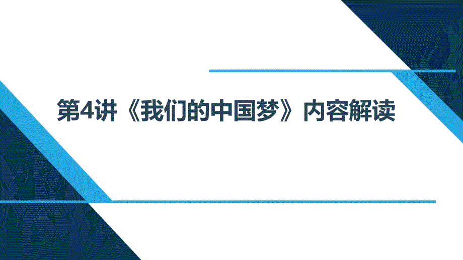 第4讲 我们的中国梦读本解读课件_第1页