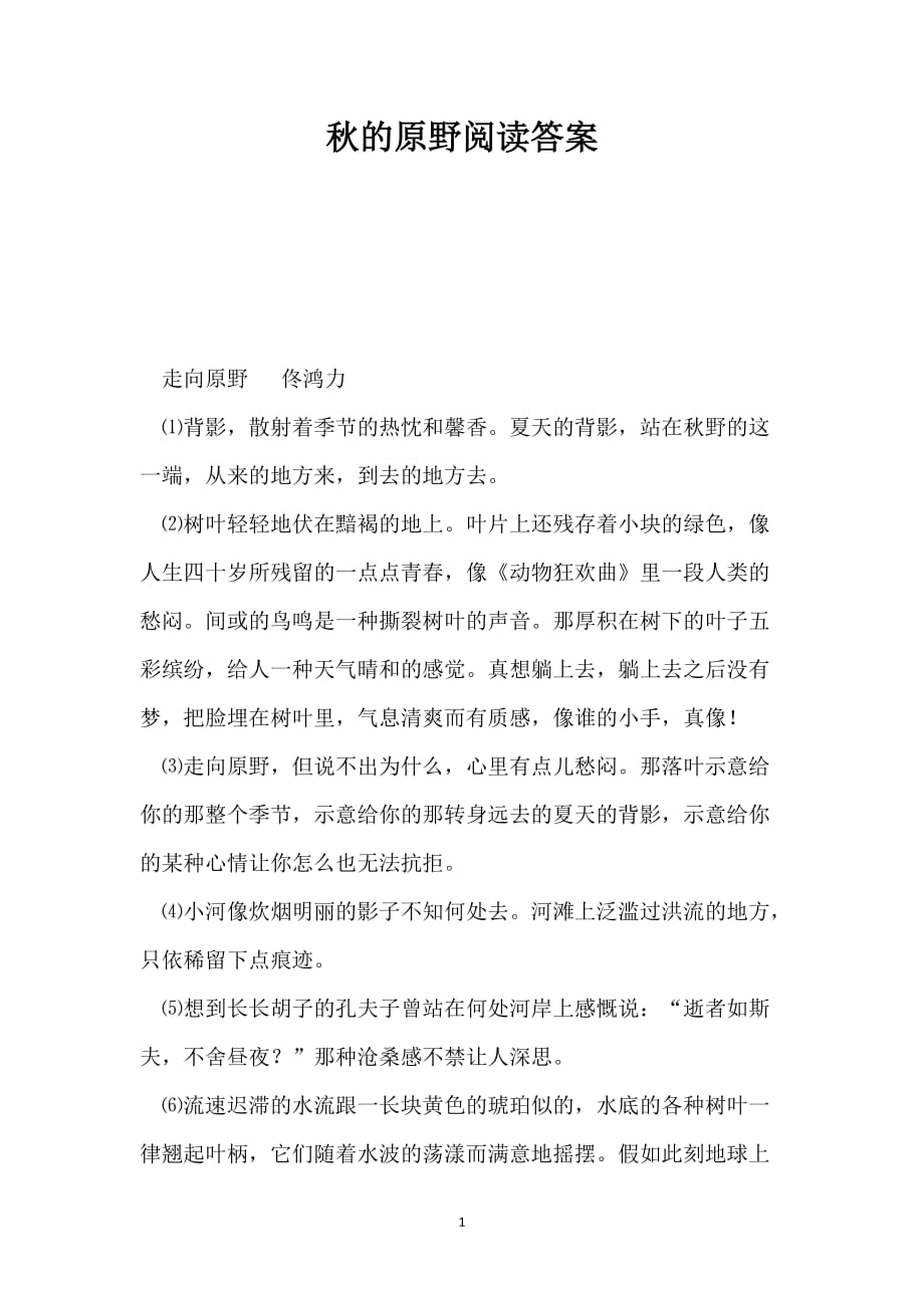 秋的原野阅读答案_第1页