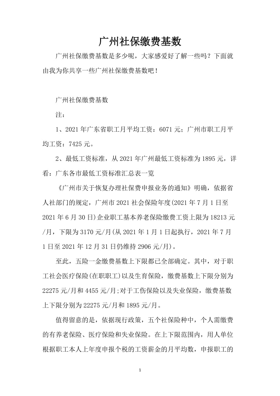 广州社保缴费基数_第1页