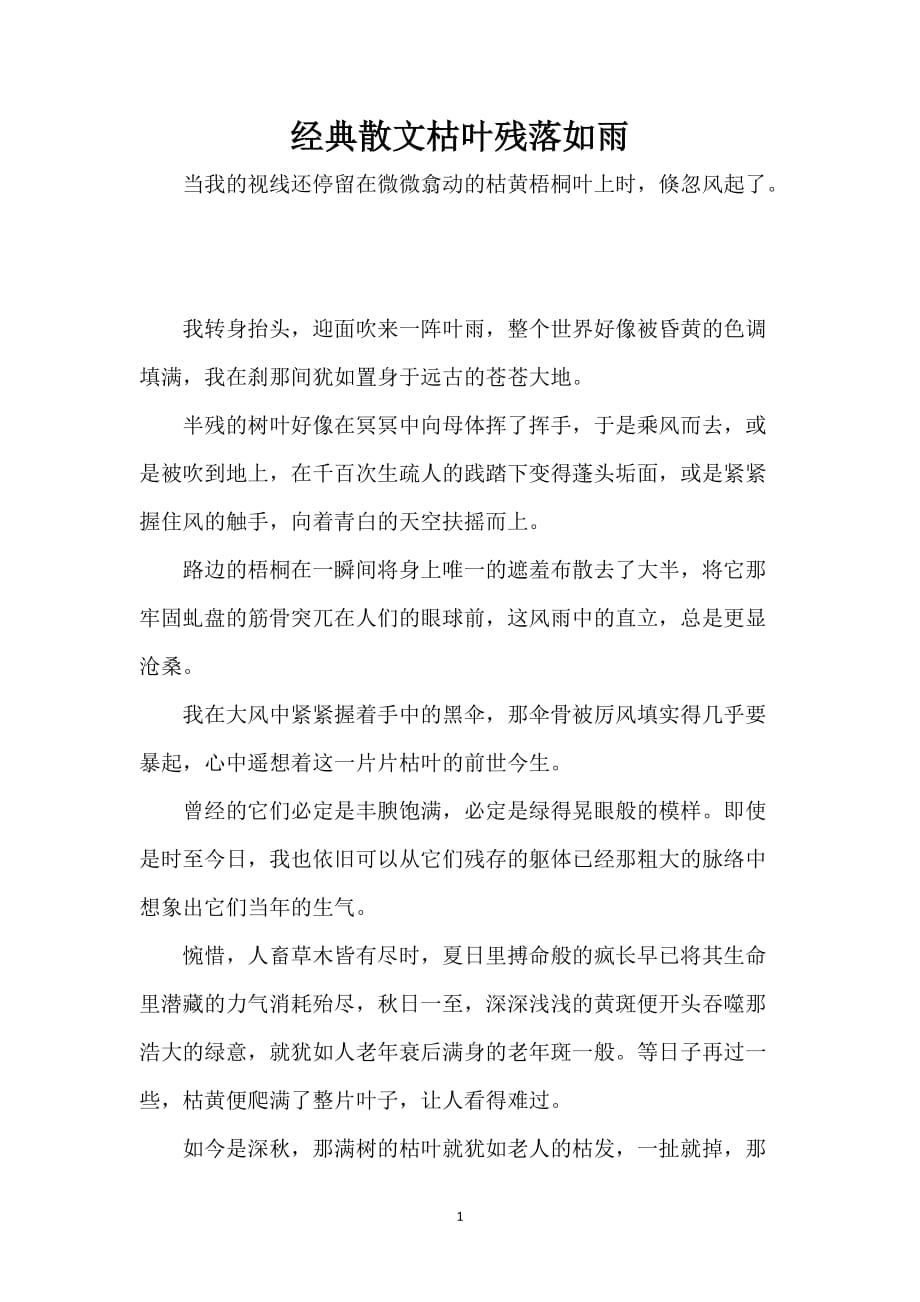 经典散文枯叶残落如雨_第1页