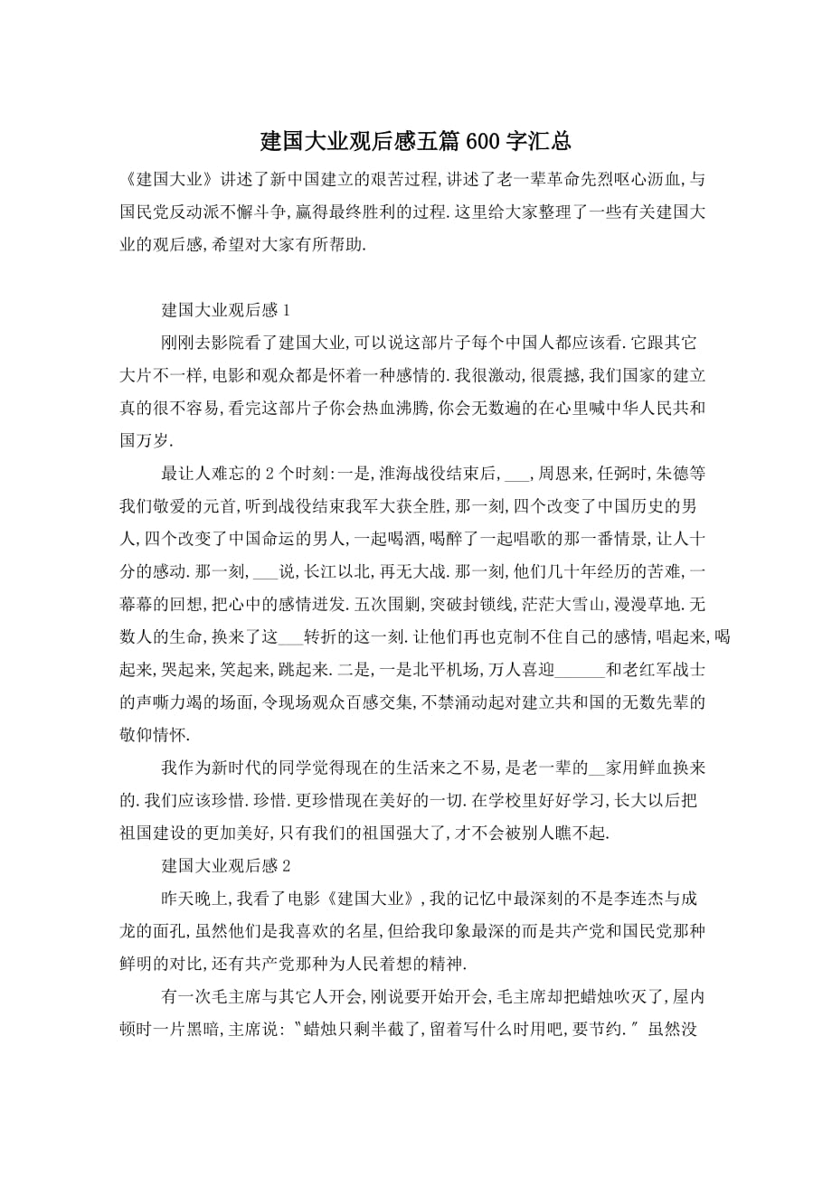 建国大业观后感五篇600字汇总_第1页