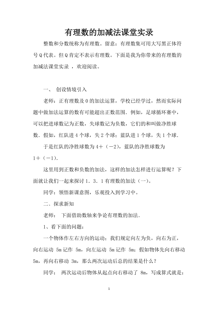 有理数的加减法课堂实录_第1页