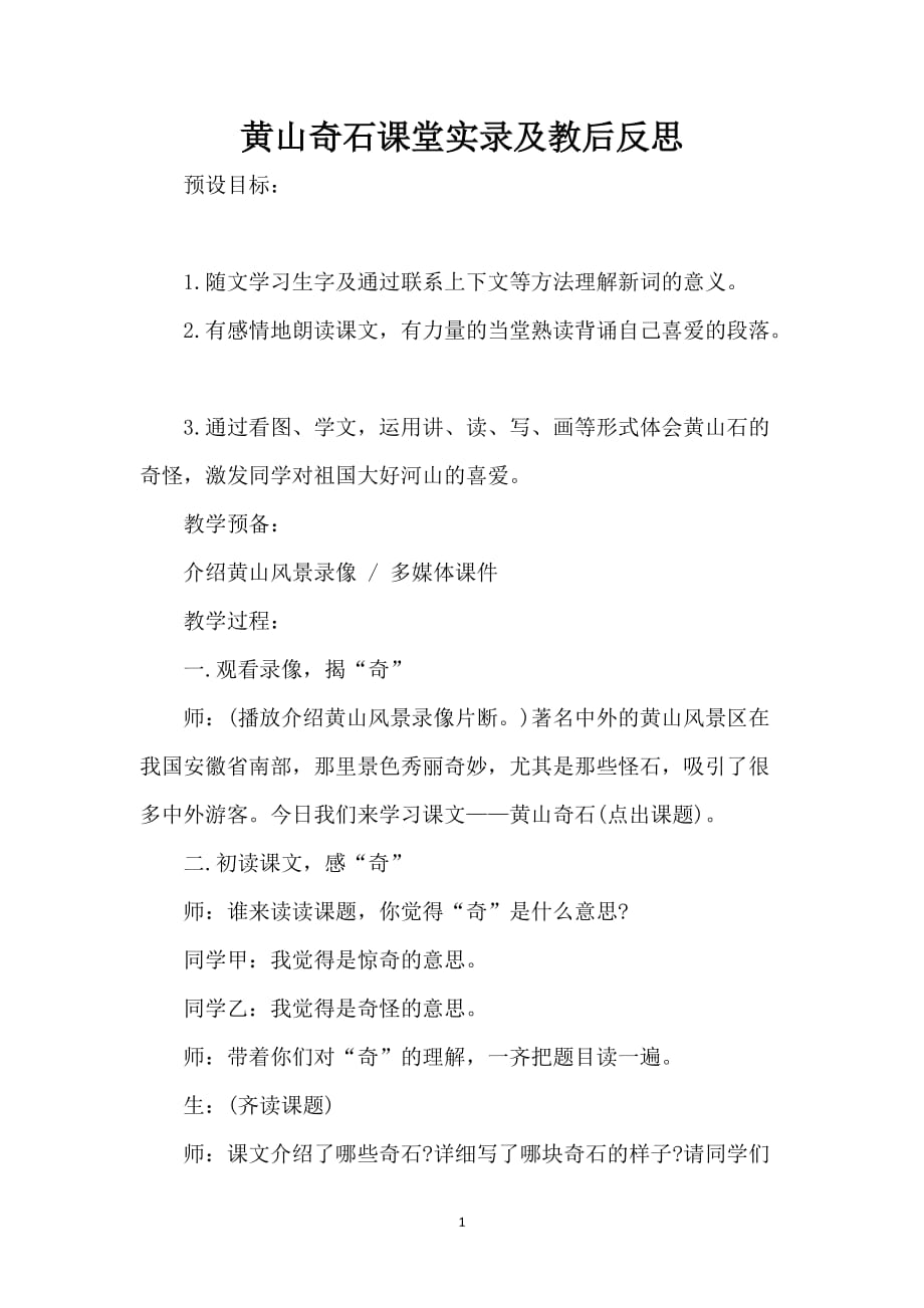 黄山奇石课堂实录及教后反思_第1页