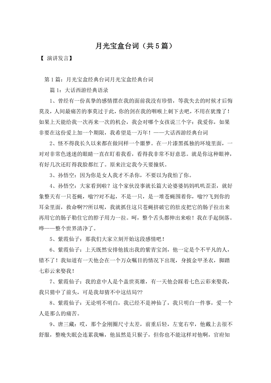 月光宝盒台词（共5篇）_第1页