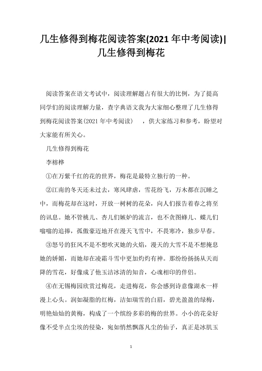 几生修得到梅花阅读答案(2021年中考阅读)-几生修得到梅花_第1页