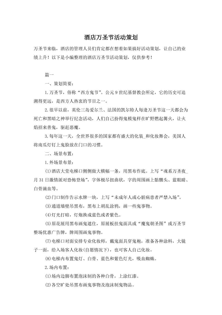 酒店万圣节活动策划 (2)_第1页