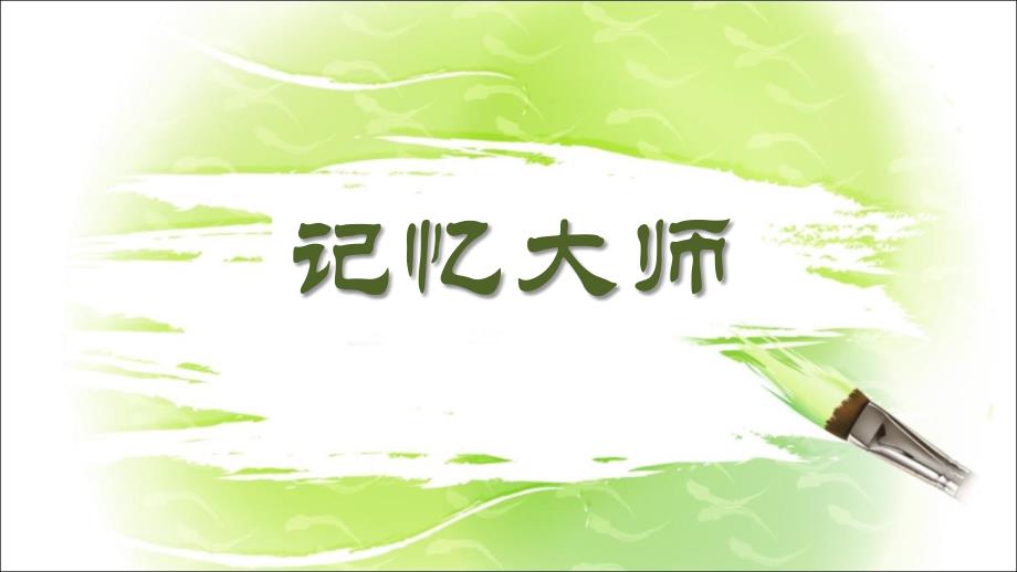 记忆大师 课件（共24张ppt） 七年级上学期心理健康_第1页