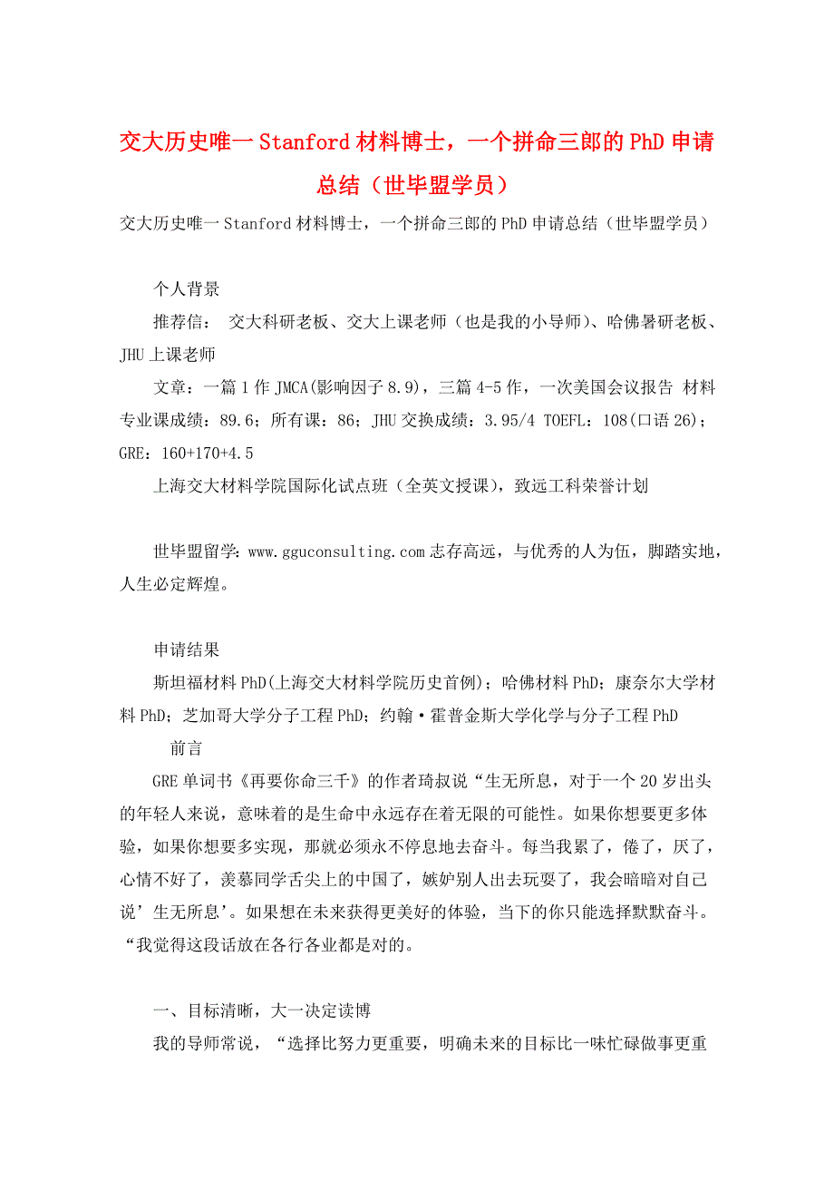 交大历史唯一Stanford材料博士一个拼命三郎的PhD申请总结（世毕盟学员）_第1页