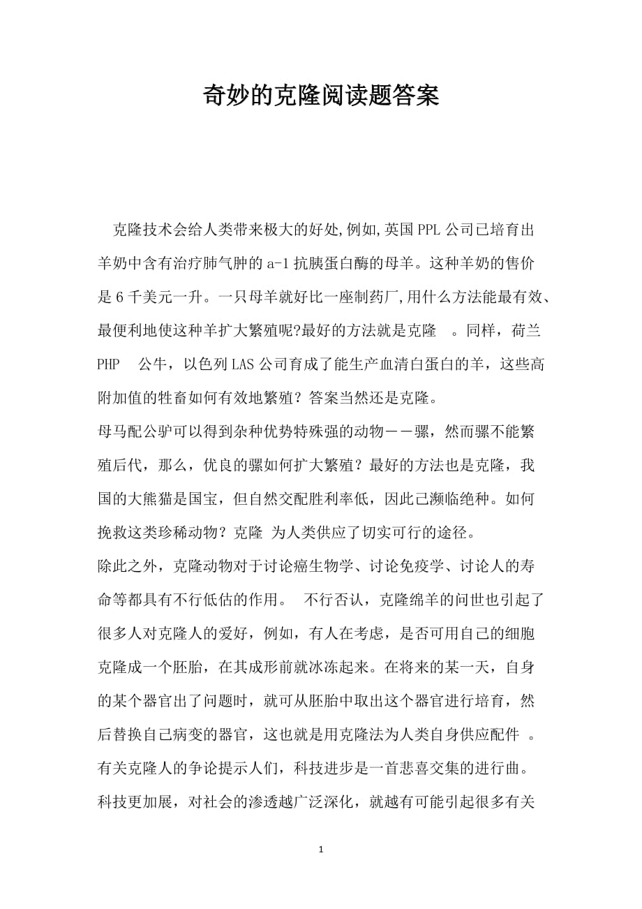 奇妙的克隆阅读题答案_第1页