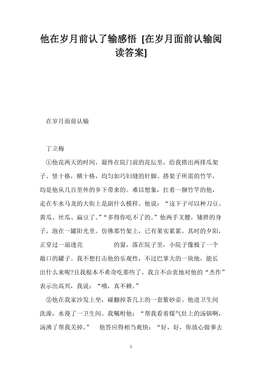 他在岁月前认了输感悟 [在岁月面前认输阅读答案]_第1页