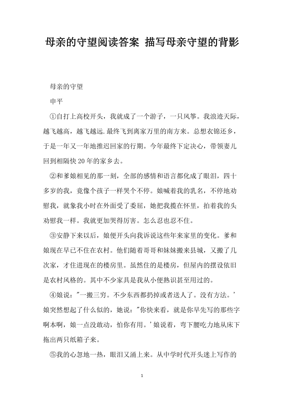母亲的守望阅读答案 描写母亲守望的背影_第1页