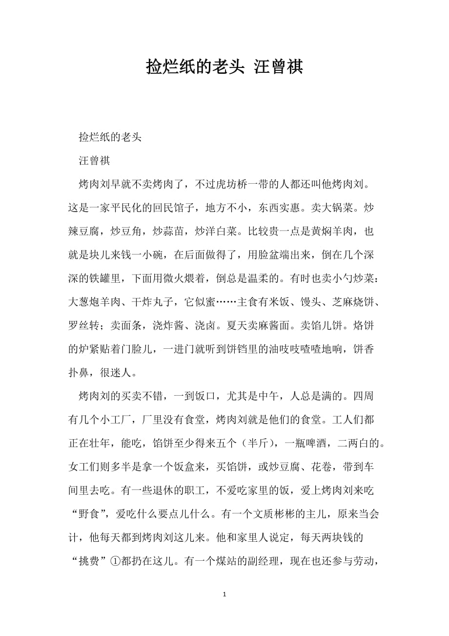 捡烂纸的老头 汪曾祺_第1页