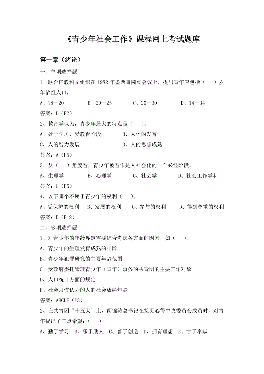 《青少年社会工作》网上考试题库[共25页]_第1页