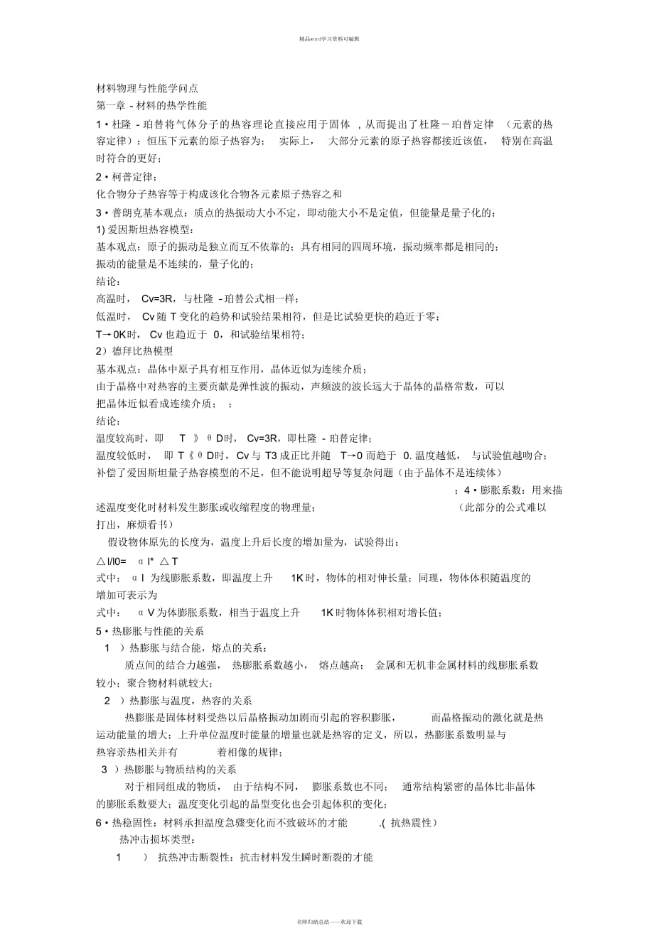 【知识总结】材料物理与性能_第1页