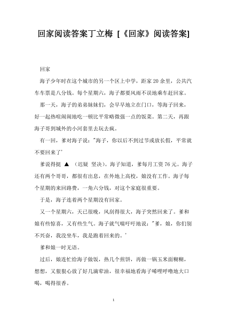 回家阅读答案丁立梅 [《回家》阅读答案]_第1页