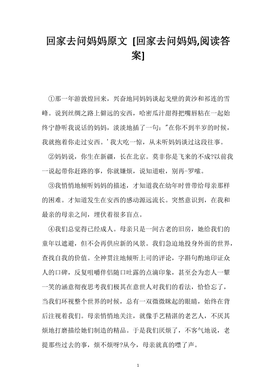 回家去问妈妈原文 [回家去问妈妈,阅读答案]_第1页