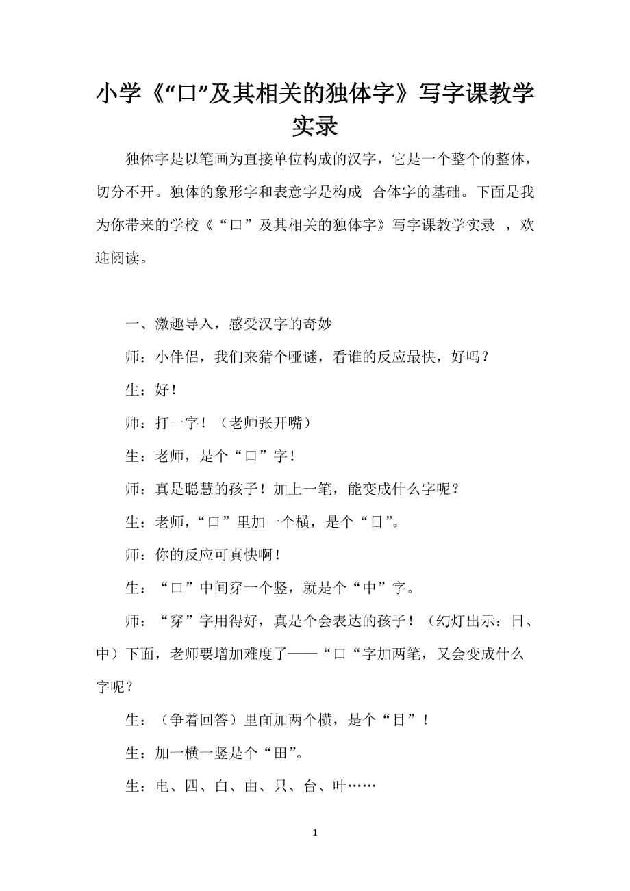 小学《“口”及其相关的独体字》写字课教学实录_第1页