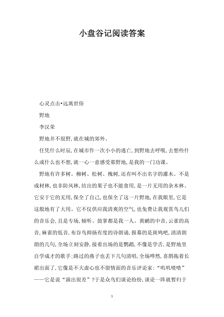 小盘谷记阅读答案_第1页
